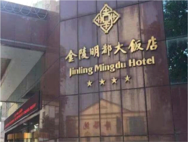 金陵名都大飯店